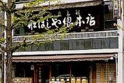 株式会社　舩はしや総本店