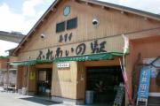 普賢寺ふれあいの駅