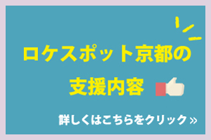 ロケスポット京都の支援内容