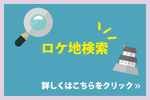 ロケ地検索はこちらから